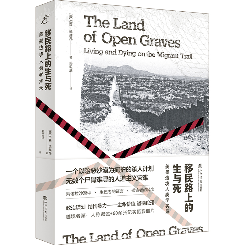 移民路上的生与死 美墨边境人类学实录 美 杰森 德莱昂 著 美墨边境移民政策以沙漠为帮凶的杀人计划揭露以人命为代价的结构性暴力