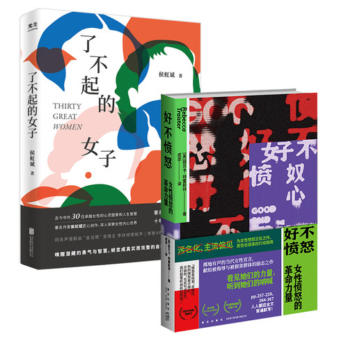 【2本套】了不起的女子+好不愤怒  唤醒潜在的勇气与智慧 女性愤怒的革命力量  正版书籍  凤凰新华书店旗舰店