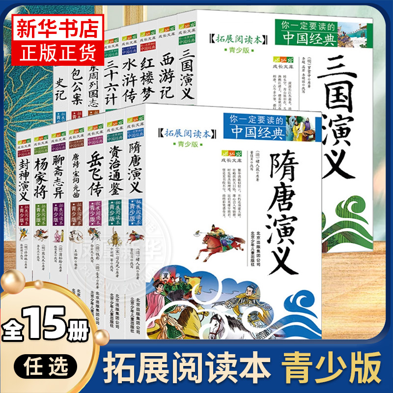 四大名著水浒传西游记三国演义红楼梦北京少年儿童出版社史记青少年版本原著正版书籍小学生版经典绘本东周列国志封神隋唐包公案