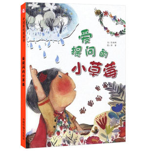 儿童绘本爱提问的小草莓精装儿童时代图画书3岁绘本阅读幼儿园宝宝早教情商启蒙认知读物0-3-6岁少儿亲子共读用睡前故事书
