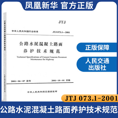 JTJ 073.1-2001公路水泥混凝土路面养护技术规范 江苏省交通厅公路局 交通运输类书籍 正版书籍凤凰新华书店旗舰店
