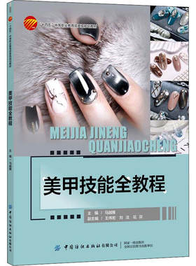 美甲技能全教程美甲基础手部护理美甲卸除美甲方法美甲装饰美甲基础技能教程书籍美甲的基础理论【凤凰新华书店旗舰店】