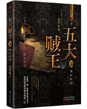身世谜图-五大贼王(5)中国神秘文学 传奇小说作品 盗墓五行小说侦探悬疑推理小说科幻小说书籍【凤凰新华书店旗舰店】