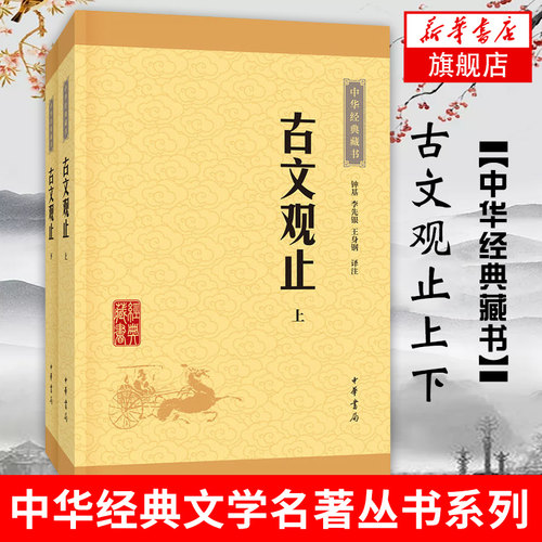 古文观止 全2册 中华经典藏书系列 中华书局正常初高中生阅读国学书籍 古诗词文学散文随笔古代散文 凤凰新华书店旗舰店正版书籍
