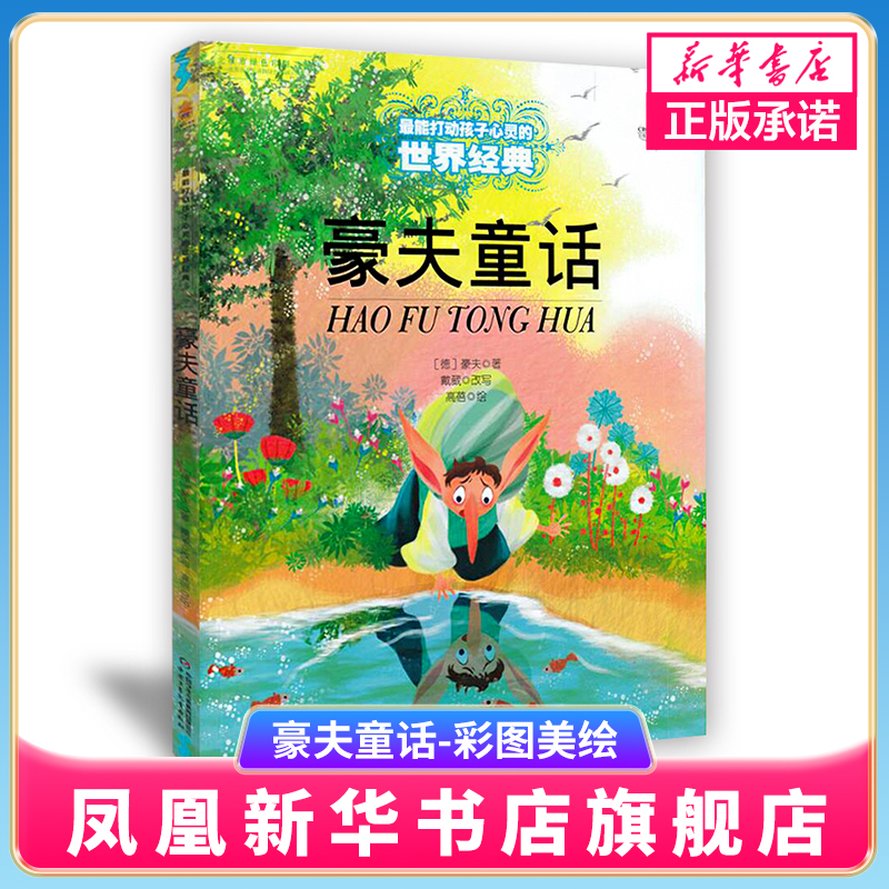 豪夫童话 彩图美绘 打动孩子心灵系列低幼儿童故事书0-6岁宝宝亲子读物 小学低年级适读书籍 儿童文学书