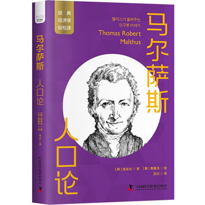 马尔萨斯：人口论 中国科学技术出版社【凤凰新华书店旗舰店】