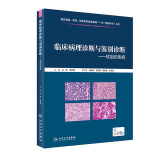 临床病理诊断与鉴别诊断-软组织疾病王坚基础医学人民卫生出版社凤凰新华书店旗舰店