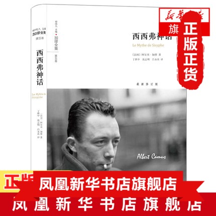 西西弗神话(新修订版)加缪散文集 反与正婚礼集反抗者 记录加缪对日常生活的敏锐观察 切身感受和哲理思考 现当代文学散文随笔