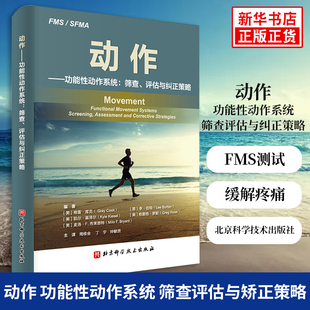 MOVEMENT中文版 动作 功能性动作系统 筛查评估与矫正策略 格雷库克 周维金 FMS测试 运动员纠正策略缓解疼痛书籍 新华书店