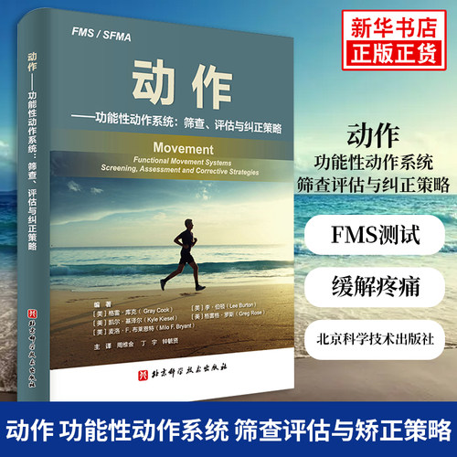 MOVEMENT中文版 动作 功能性动作系统 筛查评估与矫正策略 格雷库克 周维金 FMS测试 运动员纠正策略缓解疼痛书籍 新华书店