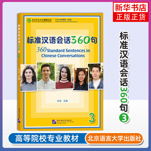 标准汉语会话360句3 教程三 毛悦 北京语言大学出版社 短期汉语口语培训教材 新汉语水平口语考试HSKK成人零基础自学标准汉语口语