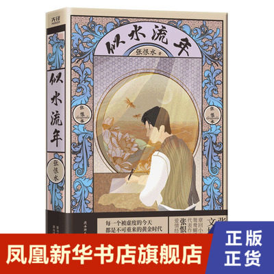 似水流年 张恨水著 民国通俗小说典藏 中国当代文学随笔青春文学书爱情情感校园言情小说全集 现当代文学小说 凤凰新华书店旗舰店,书籍/杂志/报纸,现代/当代文学,淘宝优惠券,粉丝福利购,淘宝优惠卷