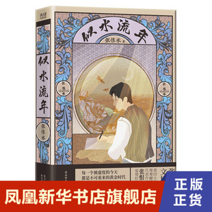 似水流年 张恨水著 民国通俗小说典藏 中国当代文学随笔青春文学书爱情情感校园言情小说全集 现当代文学小说 凤凰新华书店旗舰店
