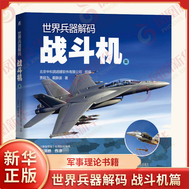 世界兵器解码 战斗机篇 贾超为 戴静波 著 军事理论书籍 正版书籍 【凤凰新华书店旗舰店】