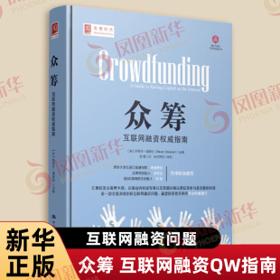 专业专业著作 斯蒂芬 新华正版 社凤 中国人民大学出版 深刻剖析互联网融资问题重塑投资者关系 著 德森纳 互联网融资QW指南 众筹