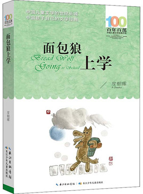 百年百部中国儿童文学书系·面包狼上学 皮朝晖著 小学生寒假暑假课外阅读书籍三四五六年级课外书正版读物【凤凰新华书店旗舰店】