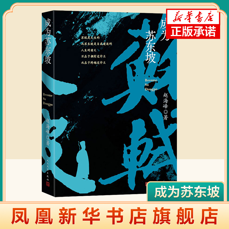 成为苏东坡历史的沸点作者