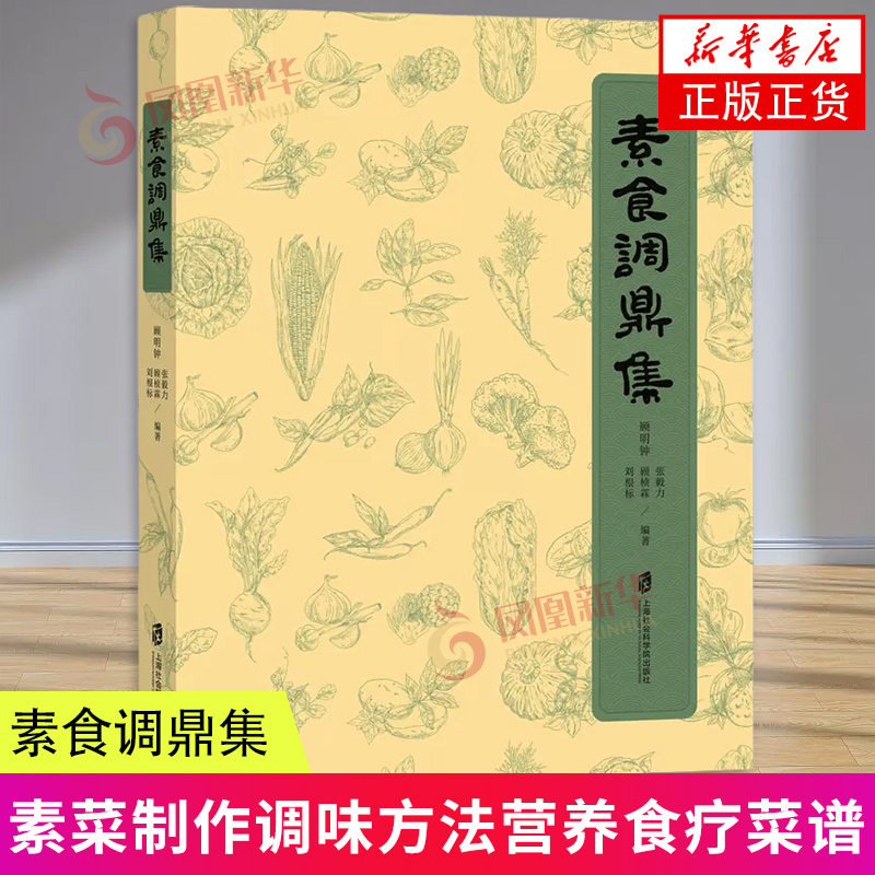 素食调鼎集 顾明钟 素食菜谱食谱 宴会菜 佛门菜 家常菜 时令菜 农家菜 七类主要菜肴的烹饪诀窍 原料调料 制作方法 食材知识 品鉴