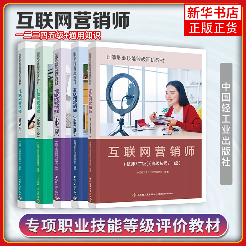 5册 互联网营销师培训教程通用知识+高级工三级3级+中级工四级4级+初级工五级5级职业技能等级资格评价教材中国轻工业出版社