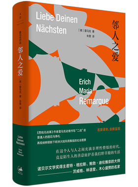 邻人之爱 雷马克作品德国文学二战故事另著西线无战事天堂里的影子生命的火花里斯本之夜应许之地黑色方尖碑凯旋门 凤凰新华书店