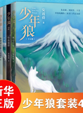 【正版】少年狼套装全4册额仑草原哈敦狼群 一只小狼的大草原冒险记 安波舜 7-12岁儿童励志成长寓言小说50余幅精美插图 爱心树