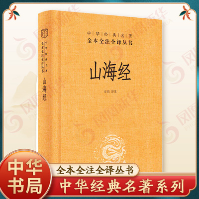 山海经 方韬 译注 中华名著全本全译全注丛书 中华书局出版中国文学故事 正版书籍 【凤凰新华书店旗舰店】