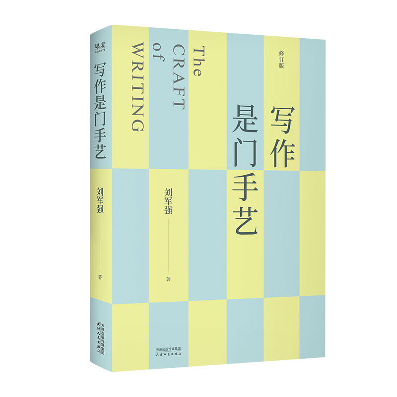 写作是门手艺刘军强语言文字天津人民出版社凤凰新华书店旗舰店