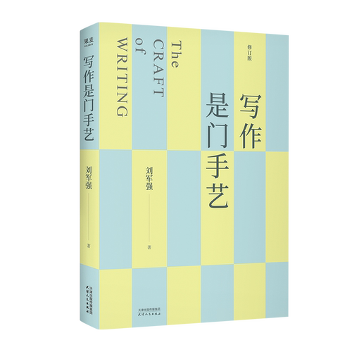 写作是门手艺刘军强语言文字天津人民出版社凤凰新华书店旗舰店