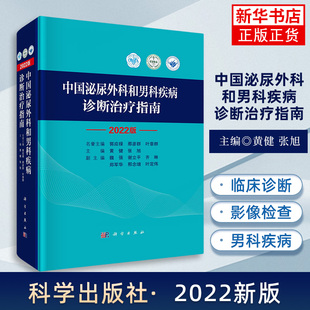 中国泌尿外科和男科疾病诊断治疗指南 外科学 泌尿外科泌尿系统疾病 男性生殖器疾病诊疗指南书 黄健张旭 科学出版社正版