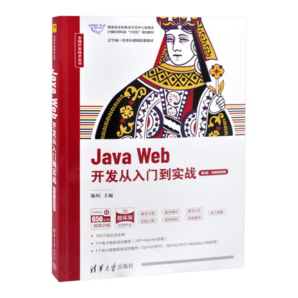 Java Web开发从入门到实战（第2版·微课视频版）（全栈开发技术丛书）陈恒 主编；刁建华 朱毅 刘鑫 孙国元 副主