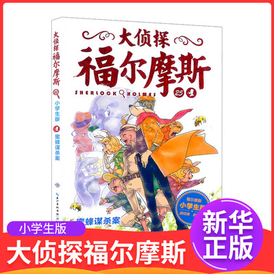 大侦探福尔摩斯小学版蜜蜂谋杀案25第六辑单本福尔摩斯探案全集儿童漫画书侦探破案悬疑推理小说故事书6-12周岁小学生课外阅读书籍