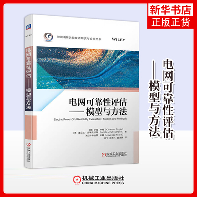 电网可靠性评估-模型与方法(美)沙南.辛格电工技术/家电维修机械工业出版社凤凰新华书店旗舰店