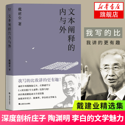 文本阐释的内与外 戴建业作品集 剖析庄子陶渊明鲍照李白 中国古典文学小说 文学理论散文随笔【凤凰新华书店旗舰店】