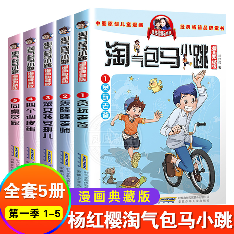 正版淘气包马小跳漫画系列第一季