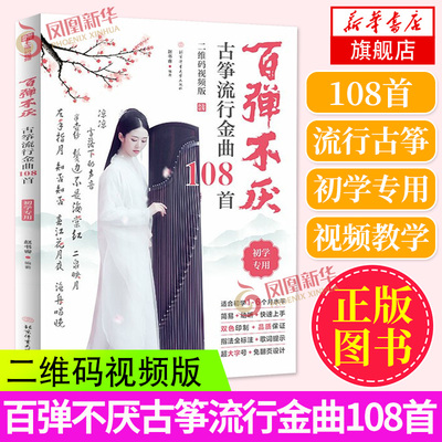 百弹不厌古筝流行金曲108首