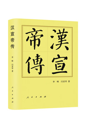 汉宣帝传 历代帝王传记 精装版 李峰 闫喜琴著 人民出版社9787010251486 汉宣帝刘询传记 新华书店正版书籍 凤凰新华书店旗舰店