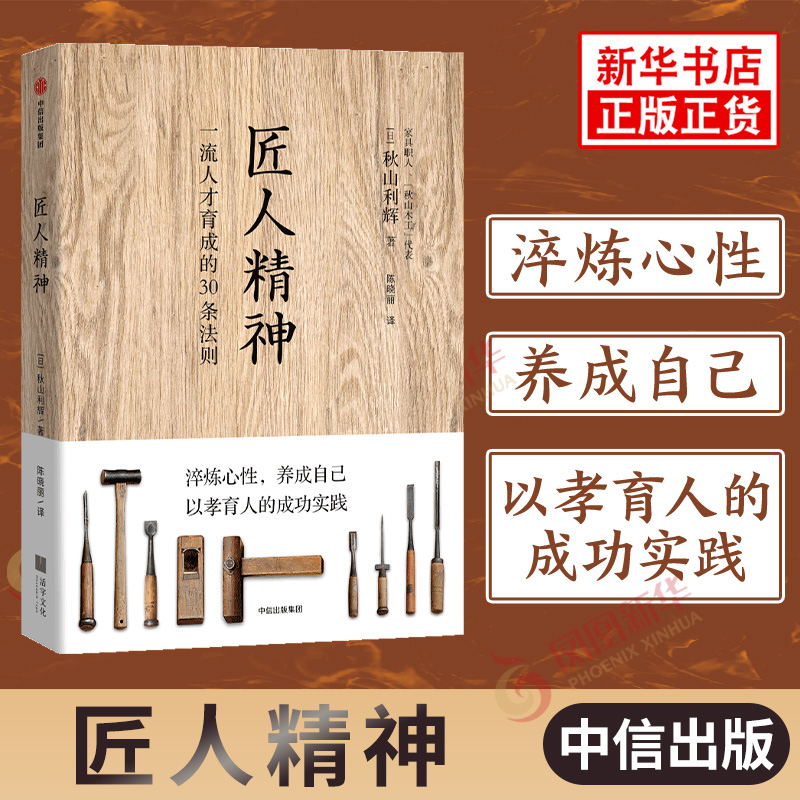 匠人精神 人才育成的30条法则 秋山利辉著 中信出版社 人才培育职场