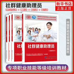 套4本 社群健康助理员（基础知识+二级+三级+四级）职业技能等级认定培训教程 中国就业培训技术指导中心 劳动社会保障出版社