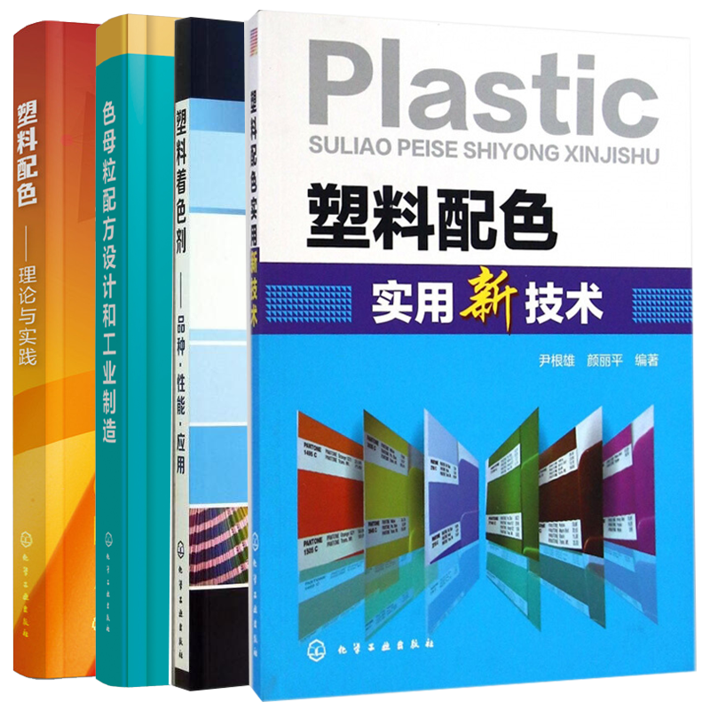 【四本】塑料着色剂-品种.性能.应用+塑料配色实用新技术+塑料配色-理论与实践+色母粒配方设计和工业制造