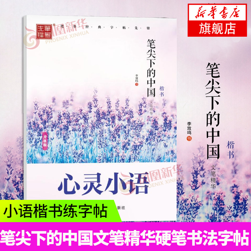 李放鸣字帖笔尖下的中国心灵小语楷书 升级版文笔精华学生临摹练习书法字帖笔墨先锋硬笔书法学生成人练字字帖钢笔字帖 书籍/杂志/报纸 书法/篆刻/字帖书籍 原图主图