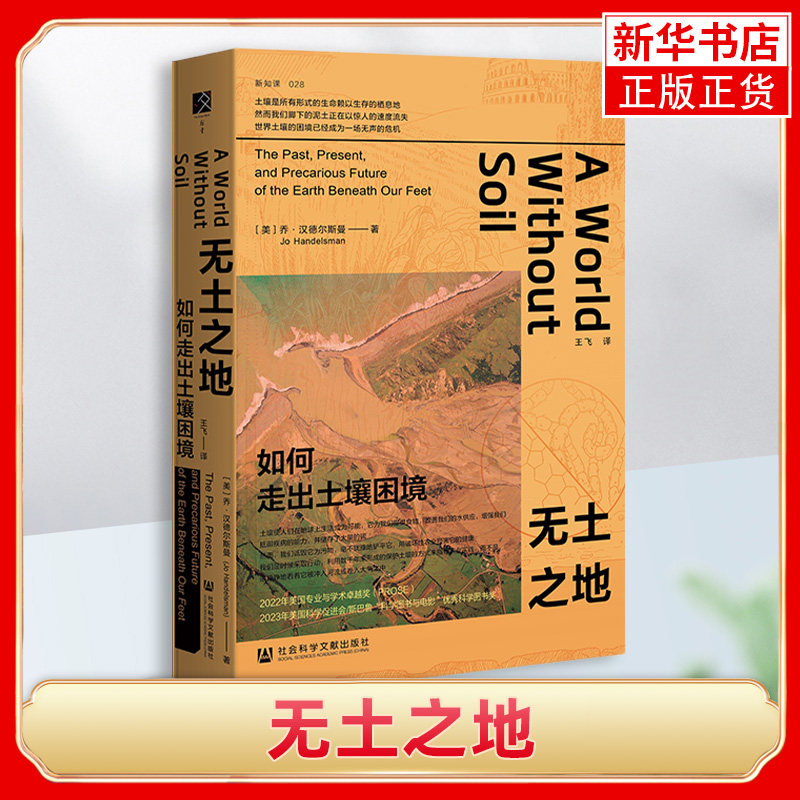无土之地 如何走出土壤困境 美 乔 汉德尔斯曼著 土壤的起源故事 自然科学史 社会科学文献出版社 凤凰新华书店旗舰店 正版书籍怎么看?