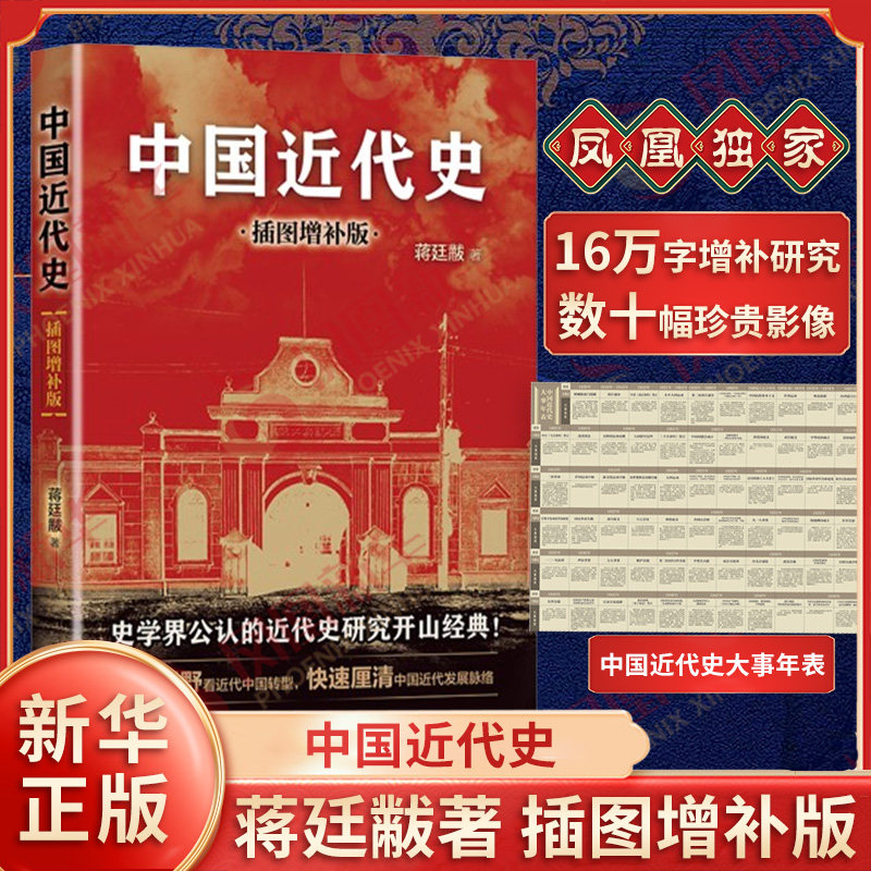 蒋廷黻中国近代史 插图增补版 近代中国史研究 近代史 历史书籍中国史近现代史 现代出版社 正版书籍【凤凰新华书店旗舰店】