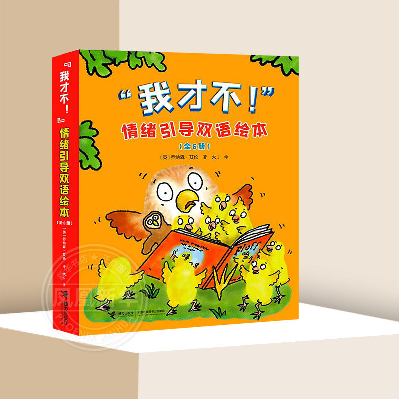 我才不情绪引导双语绘本 套装全6册 2-4岁赠英语音频情景剧 绘本图画故事大J小D阅读英儿童语启蒙认知书籍【凤凰新华书店旗舰店】