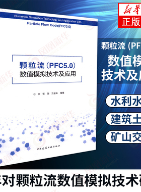 颗粒流(PFC 5.0)数值模拟技术及应用 石崇 张强 王盛年编著 建筑土木矿山交通专业书籍 中国建筑工业出版社 凤凰新华书店旗舰店