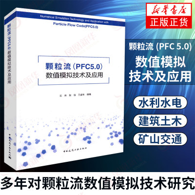 颗粒流(PFC 5.0)数值模拟技术及应用 石崇 张强 王盛年编著 建筑土木矿山交通专业书籍 中国建筑工业出版社 凤凰新华书店旗舰店