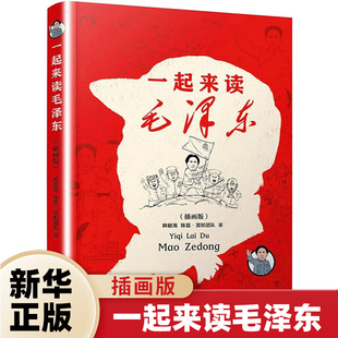 儿童文学 书籍 读懂毛泽东传 故事青少年选集 北大教授&混知团队混子哥漫画新作 凤凰新华书店旗舰店 一起来读毛泽东 正版 插画版