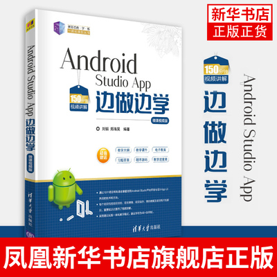 Android Studio App 边做边学 微课视频版 App开发技术 安卓开发实战教程 21世纪新形态教学练一体化规划丛书 新华书店旗舰店官网