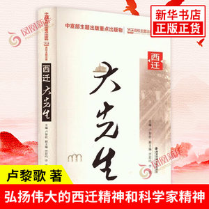 西迁大先生卢黎歌主编交通大学西迁一部爱国奋斗的壮丽史诗一帧建功立业的斑斓画卷西安交通大学出版社新华书店正版图书籍