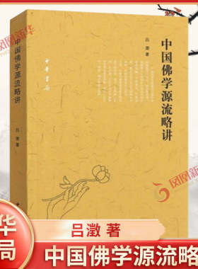 中国佛学源流略讲 吕澂 著 一部概论性f学研究专著 中国f学的传译宗派传播区域及思想渊源等作系统的讲述 中华书局 新华书店正版书