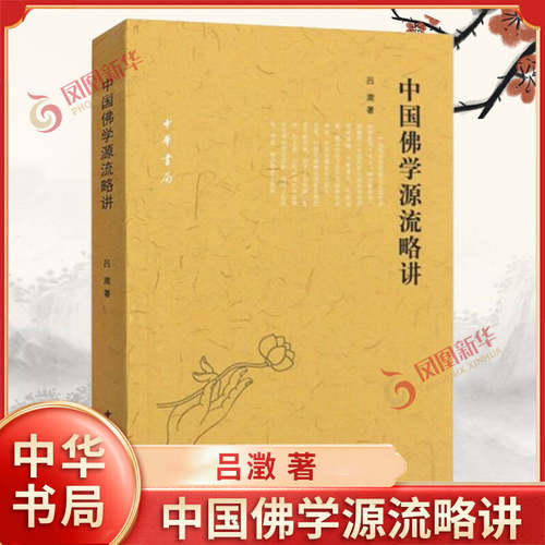 中国佛学源流略讲 吕澂 著 一部概论性f学研究专著 中国f学的传译宗派传播区域及思想渊源等作系统的讲述 中华书局 新华书店正版书